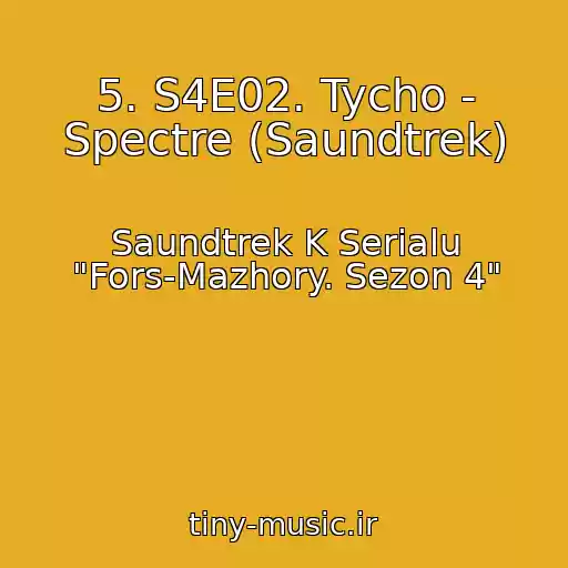 کاور آهنگ 5. S4E02. Tycho - Spectre (Saundtrek) از Saundtrek K Serialu "Fors-Mazhory. Sezon 4"