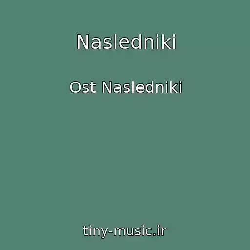 کاور آهنگ Nasledniki از Ost Nasledniki