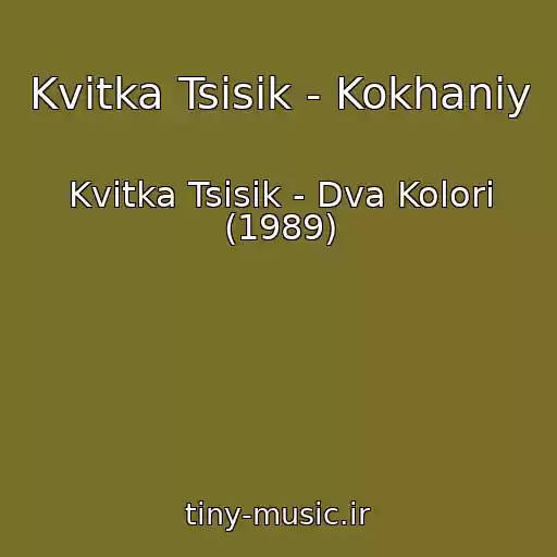 کاور آهنگ Kvіtka Tsіsik - Kokhaniy از Kvіtka Tsіsik - Dva Kolori (1989)