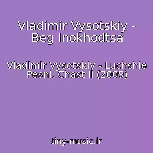 کاور آهنگ Vladimir Vysotskiy - Beg Inokhodtsa از Vladimir Vysotskiy - Luchshie Pesni. Chast Ii (2009)