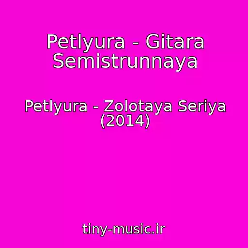 کاور آهنگ Petlyura - Gitara Semistrunnaya از Petlyura - Zolotaya Seriya (2014)