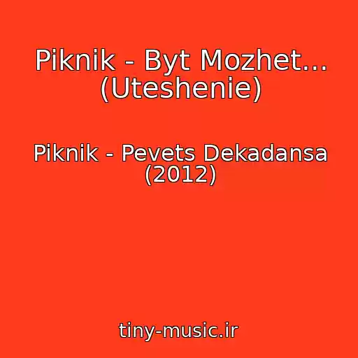 کاور آهنگ Piknik - Byt Mozhet... (Uteshenie) از Piknik - Pevets Dekadansa (2012)