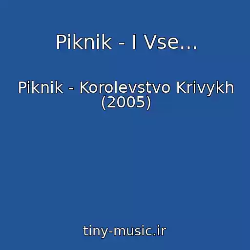 کاور آهنگ Piknik - I Vse... از Piknik - Korolevstvo Krivykh (2005)