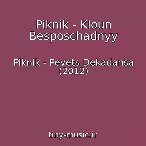 کاور آهنگ Piknik - Kloun Besposchadnyy از Piknik - Pevets Dekadansa (2012)
