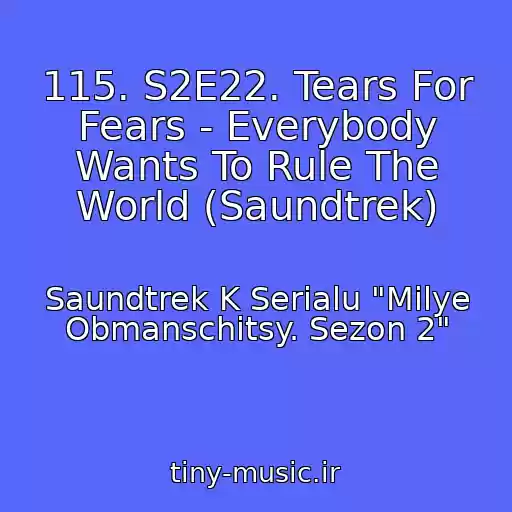 کاور آهنگ 115. S2E22. Tears For Fears - Everybody Wants To Rule The World (Saundtrek) از Saundtrek K Serialu "Milye Obmanschitsy. Sezon 2"