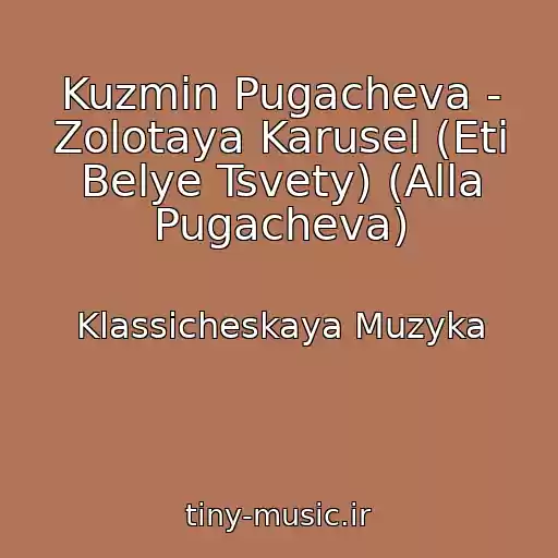 کاور آهنگ Kuzmin Pugacheva - Zolotaya Karusel (Eti Belye Tsvety) (Alla Pugacheva) از Klassicheskaya Muzyka