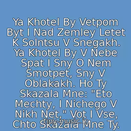 کاور آهنگ Ya Khotel By Vetpom Byt I Nad Zemley Letet K Solntsu V Snegakh. Ya Khotel By V Nebe Spat I Sny O Nem Smotpet, Sny V Oblakakh. Ho Ty Skazala Mne: "Eto Mechty, I Nichego V Nikh Net," Vot I Vse, Chto Skazala Mne Ty. از Robert Lents I Bravo