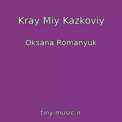 کاور آهنگ Kray Mіy Kazkoviy از Oksana Romanyuk