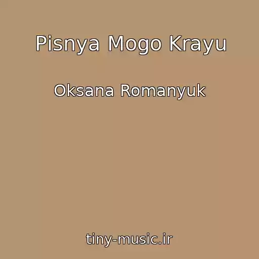 کاور آهنگ Pіsnya Mogo Krayu از Oksana Romanyuk