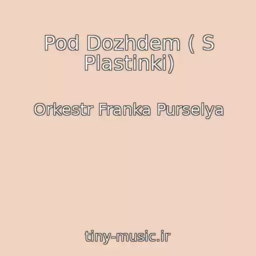 کاور آهنگ Pod Dozhdem ( S Plastinki) از Orkestr Franka Purselya