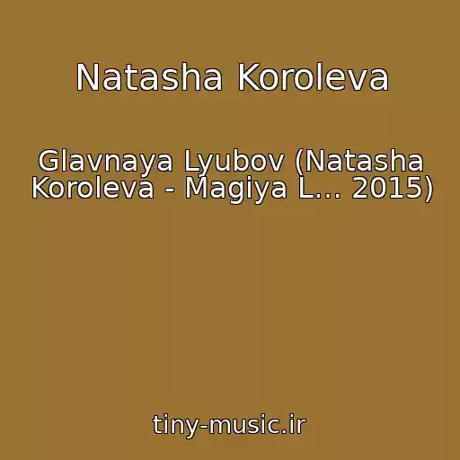 کاور آهنگ Natasha Koroleva از Glavnaya Lyubov (Natasha Koroleva - Magiya L… 2015)