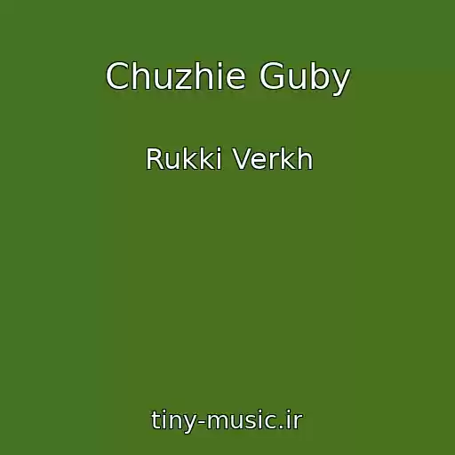 کاور آهنگ Chuzhie Guby از Rukki Verkh