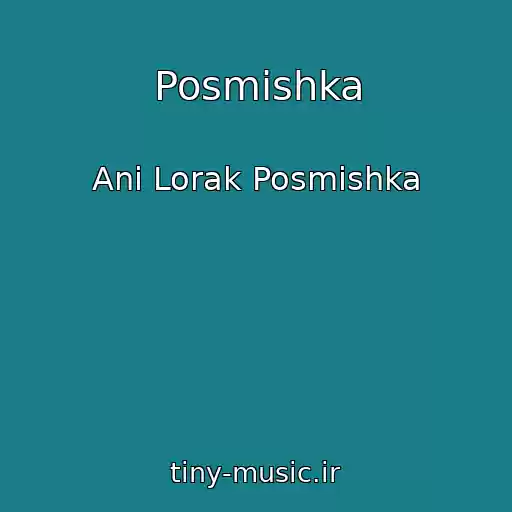کاور آهنگ Posmіshka از Anі Lorak Posmіshka