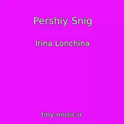 کاور آهنگ Pershiy Snіg از Іrina Lonchina
