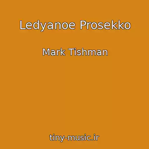 کاور آهنگ Ledyanoe Prosekko از Mark Tishman