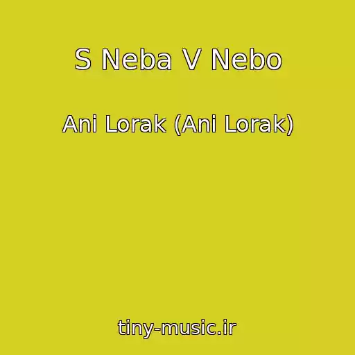 کاور آهنگ S Neba V Nebo از Ani Lorak (Ani Lorak)