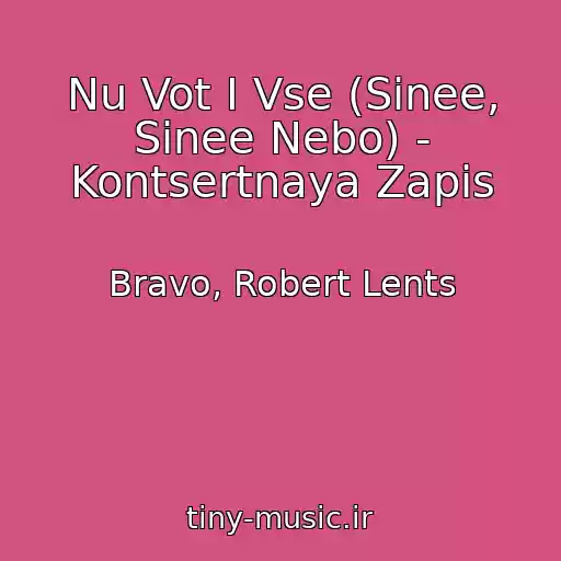 کاور آهنگ Nu Vot I Vse (Sinee, Sinee Nebo) - Kontsertnaya Zapis از Bravo, Robert Lents