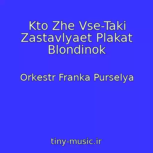کاور آهنگ Kto Zhe Vse-Taki Zastavlyaet Plakat Blondinok از Orkestr Franka Purselya
