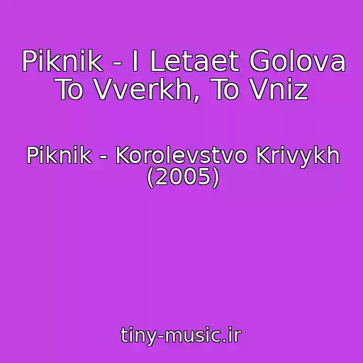 کاور آهنگ Piknik - I Letaet Golova To Vverkh, To Vniz از Piknik - Korolevstvo Krivykh (2005)
