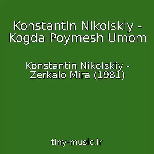 کاور آهنگ Konstantin Nikolskiy - Kogda Poymesh Umom از Konstantin Nikolskiy - Zerkalo Mira (1981)