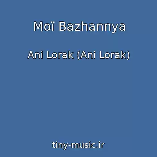 کاور آهنگ Moї Bazhannya از Ani Lorak (Ani Lorak)