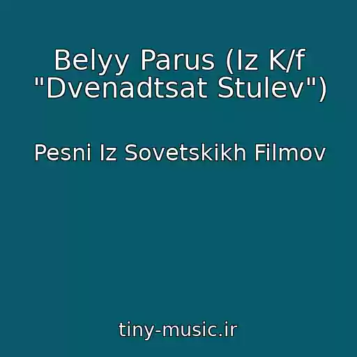 کاور آهنگ Belyy Parus (Iz K/f "Dvenadtsat Stulev") از Pesni Iz Sovetskikh Filmov