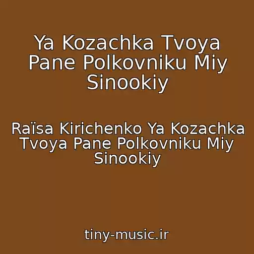 کاور آهنگ Ya Kozachka Tvoya Pane Polkovniku Mіy Sinookiy از Raїsa Kirichenko Ya Kozachka Tvoya Pane Polkovniku Mіy Sinookiy