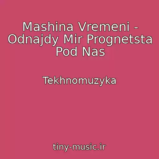 کاور آهنگ Mashina Vremeni - Odnajdy Mir Prognetsta Pod Nas از Tekhnomuzyka