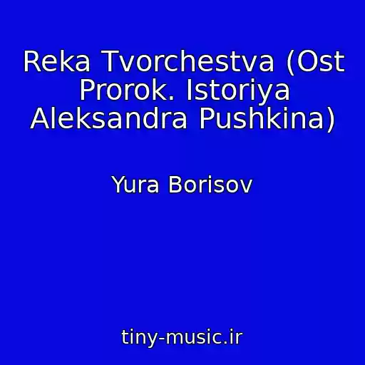 کاور آهنگ Reka Tvorchestva (Ost Prorok. Istoriya Aleksandra Pushkina) از Yura Borisov