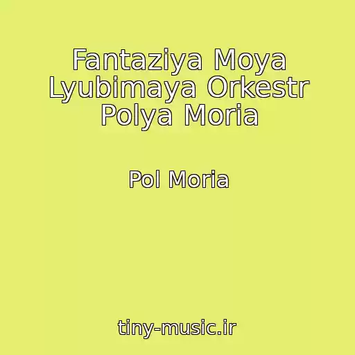 کاور آهنگ Fantaziya Moya Lyubimaya Orkestr Polya Moria از Pol Moria