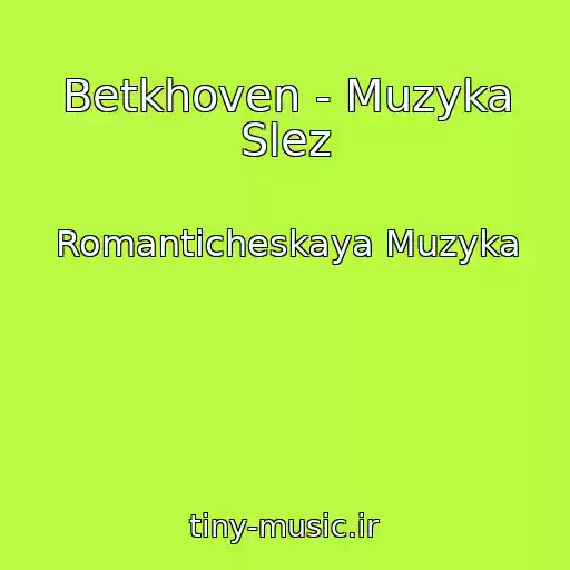 کاور آهنگ Betkhoven - Muzyka Slez از Romanticheskaya Muzyka