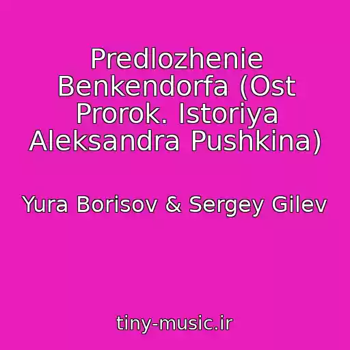 کاور آهنگ Predlozhenie Benkendorfa (Ost Prorok. Istoriya Aleksandra Pushkina) از Yura Borisov & Sergey Gilev