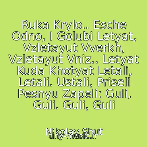کاور آهنگ Ruka Krylo.. Esche Odno, I Golubi Letyat, Vzletayut Vverkh, Vzletayut Vniz.. Letyat Kuda Khotyat Letali, Letali. Ustali, Priseli Pesnyu Zapeli: Guli, Guli. Guli, Guli از Nikolay Shut