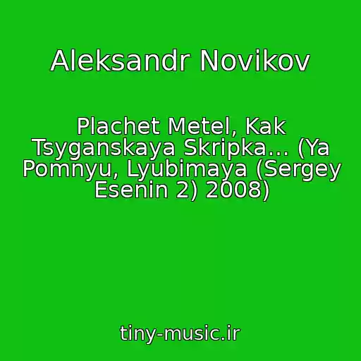 کاور آهنگ Aleksandr Novikov از Plachet Metel, Kak Tsyganskaya Skripka… (Ya Pomnyu, Lyubimaya (Sergey Esenin 2) 2008)