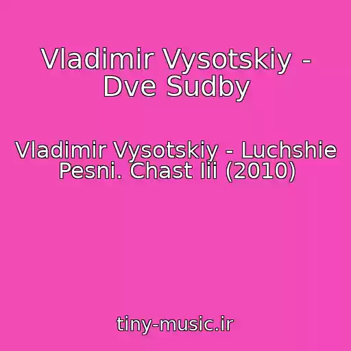 کاور آهنگ Vladimir Vysotskiy - Dve Sudby از Vladimir Vysotskiy - Luchshie Pesni. Chast Iii (2010)