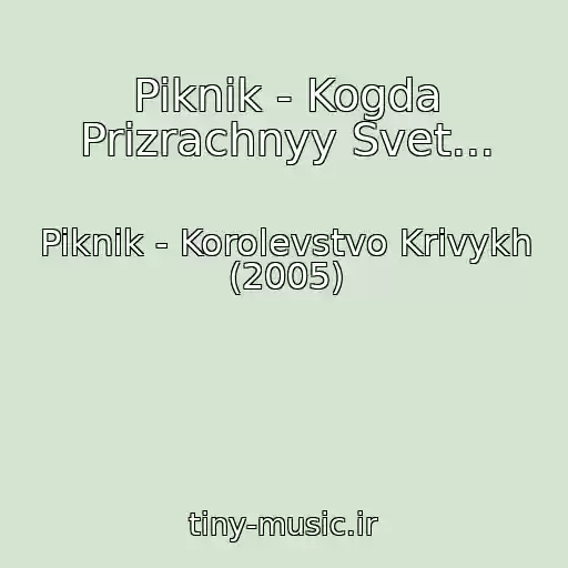 کاور آهنگ Piknik - Kogda Prizrachnyy Svet... از Piknik - Korolevstvo Krivykh (2005)