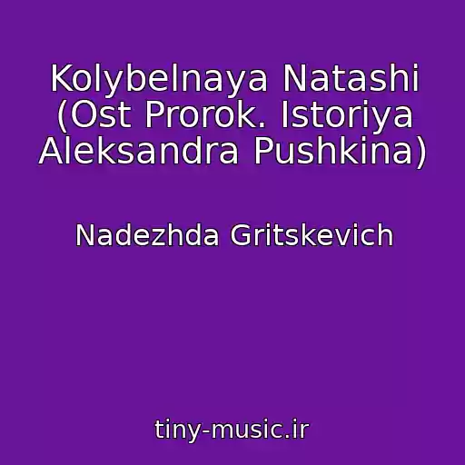 کاور آهنگ Kolybelnaya Natashi (Ost Prorok. Istoriya Aleksandra Pushkina) از Nadezhda Gritskevich