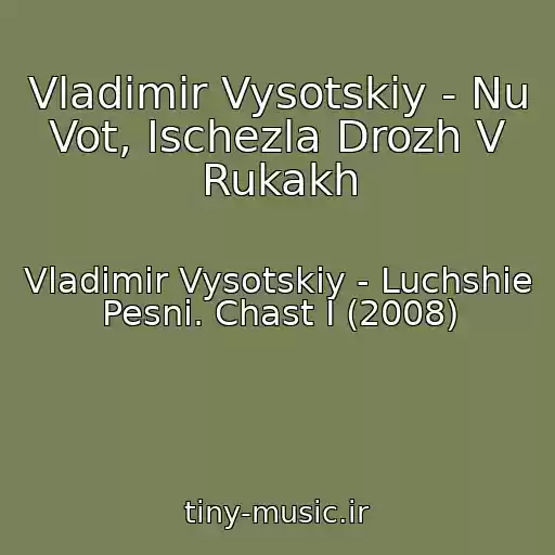 کاور آهنگ Vladimir Vysotskiy - Nu Vot, Ischezla Drozh V Rukakh از Vladimir Vysotskiy - Luchshie Pesni. Chast I (2008)