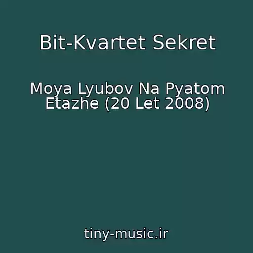 کاور آهنگ Bit-Kvartet Sekret از Moya Lyubov Na Pyatom Etazhe (20 Let 2008)