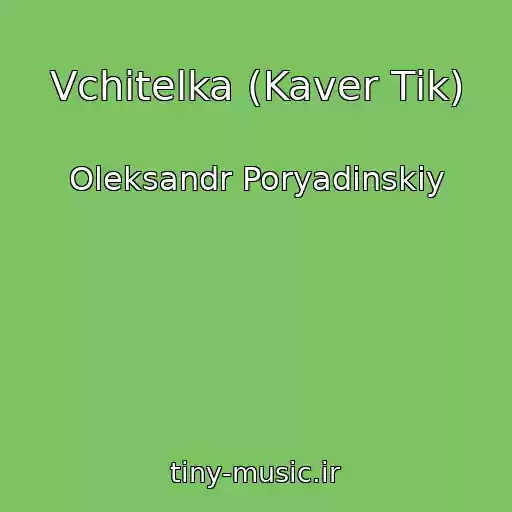 کاور آهنگ Vchitelka (Kaver Tіk) از Oleksandr Poryadinskiy