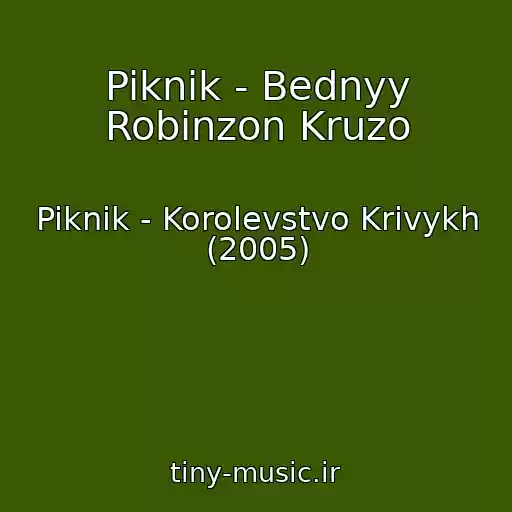 کاور آهنگ Piknik - Bednyy Robinzon Kruzo از Piknik - Korolevstvo Krivykh (2005)