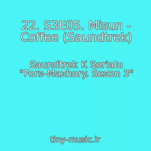 کاور آهنگ 22. S3E05. Misun - Coffee (Saundtrek) از Saundtrek K Serialu "Fors-Mazhory. Sezon 3"