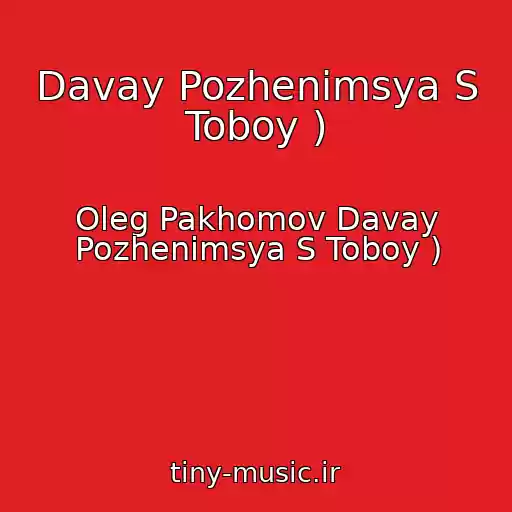 کاور آهنگ Davay Pozhenimsya S Toboy ) از Oleg Pakhomov Davay Pozhenimsya S Toboy )