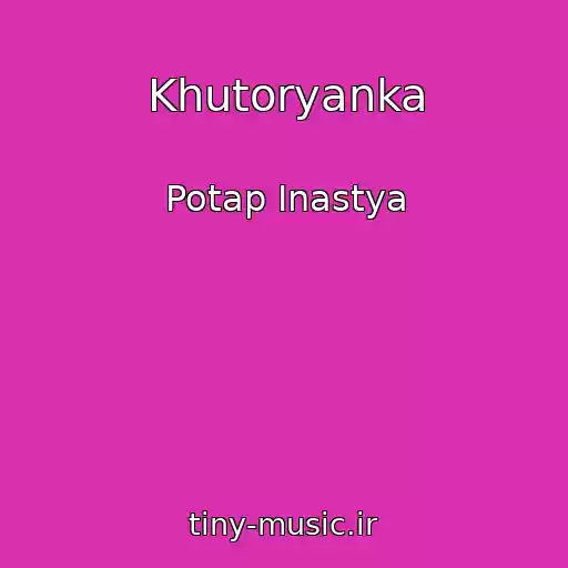 کاور آهنگ Khutoryanka از Potap Inastya