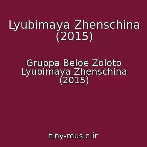 کاور آهنگ Lyubimaya Zhenschina (2015) از Gruppa Beloe Zoloto Lyubimaya Zhenschina (2015)