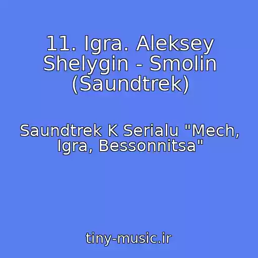 کاور آهنگ 11. Igra. Aleksey Shelygin - Smolin (Saundtrek) از Saundtrek K Serialu "Mech, Igra, Bessonnitsa"