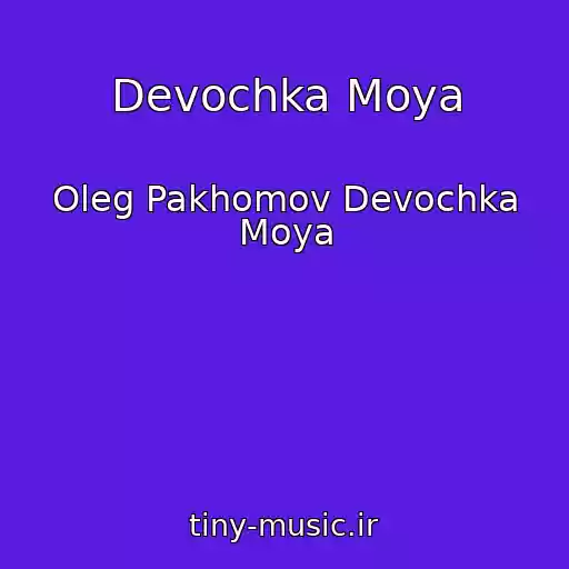 کاور آهنگ Devochka Moya از Oleg Pakhomov Devochka Moya