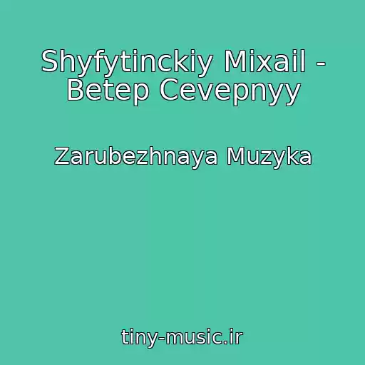 کاور آهنگ Shyfytinckiy Mixail - Betep Cevepnyy از Zarubezhnaya Muzyka
