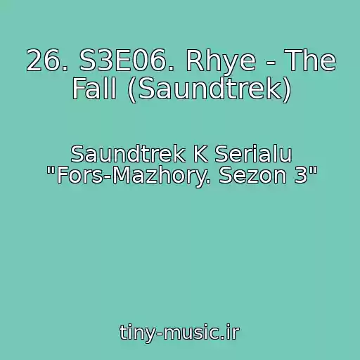 کاور آهنگ 26. S3E06. Rhye - The Fall (Saundtrek) از Saundtrek K Serialu "Fors-Mazhory. Sezon 3"