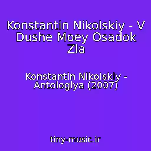 کاور آهنگ Konstantin Nikolskiy - V Dushe Moey Osadok Zla از Konstantin Nikolskiy - Antologiya (2007)